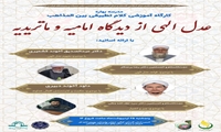 کارگاه آموزشی کلام تطبیقی بین المذاهب با عنوان «عدل الهی از دیدگاه امامیه و ماتریدیه» برگزار می شود